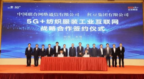 紅豆加數前行，與中國聯通共推5G紡織服裝工業互聯網安全服務